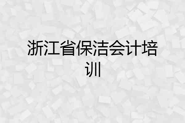 浙江省保洁会计培训