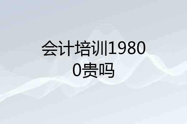 会计培训19800贵吗