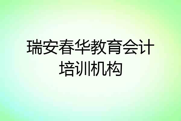 瑞安春华教育会计培训机构