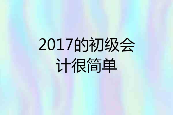 2017的初级会计很简单