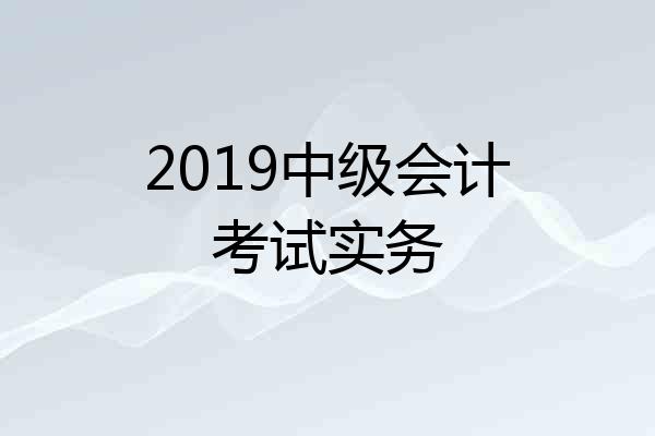 2019中级会计考试实务