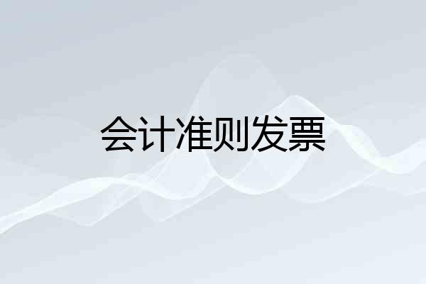 会计准则发票