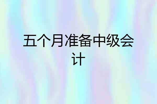 五个月准备中级会计