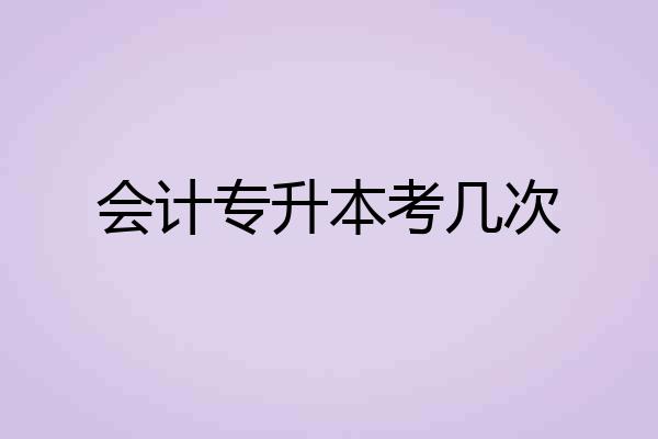 会计专升本考几次