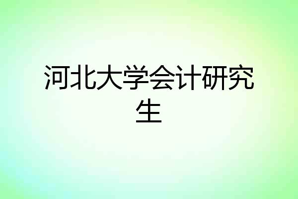 河北大学会计研究生