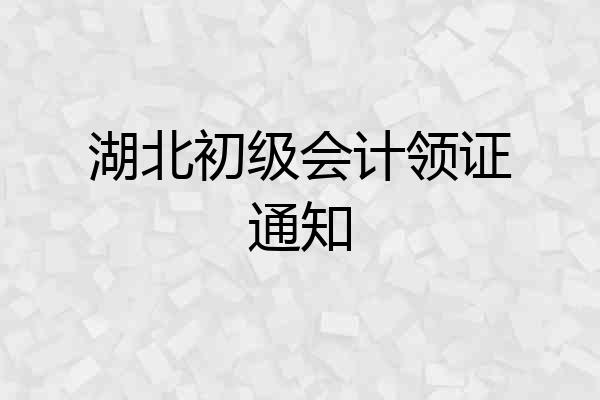 湖北初级会计领证通知