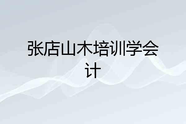 张店山木培训学会计