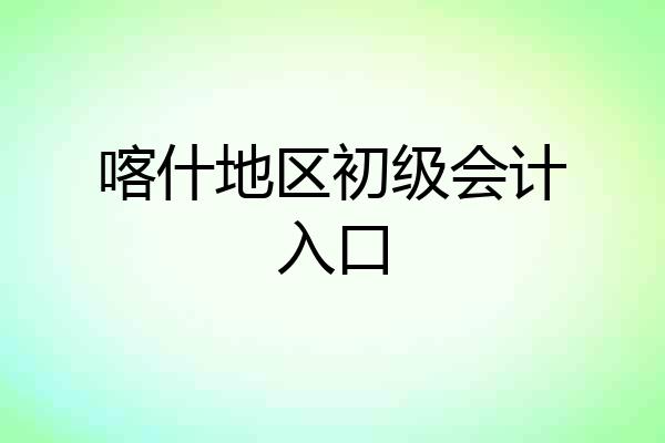 喀什地区初级会计入口