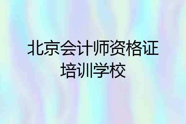 北京会计师资格证培训学校