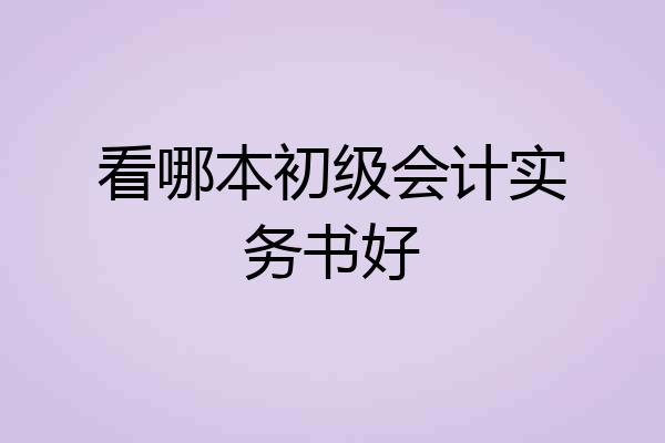 看哪本初级会计实务书好