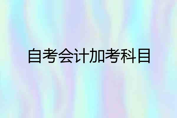 自考会计加考科目