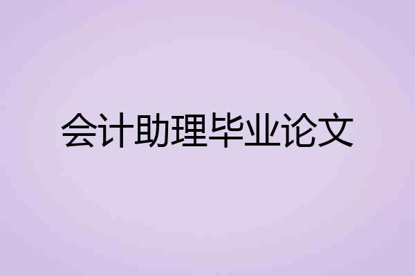 会计助理毕业论文