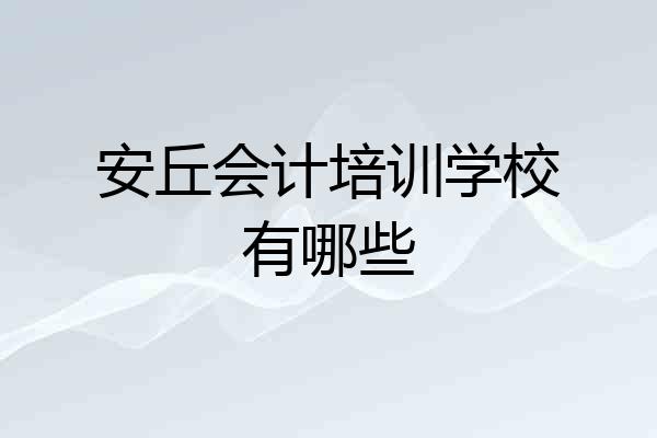 安丘会计培训学校有哪些