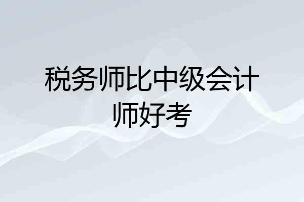 税务师比中级会计师好考