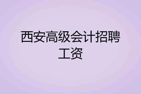 西安高级会计招聘工资