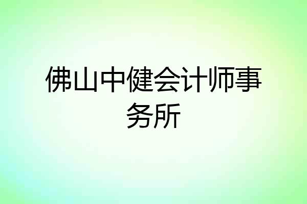 佛山中健会计师事务所