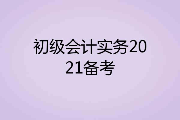 初级会计实务2021备考