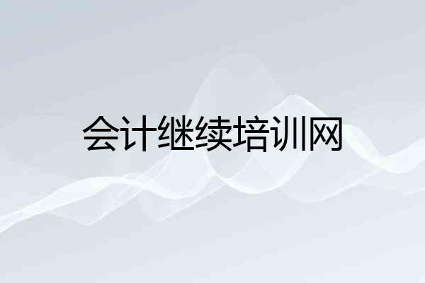 会计继续培训网