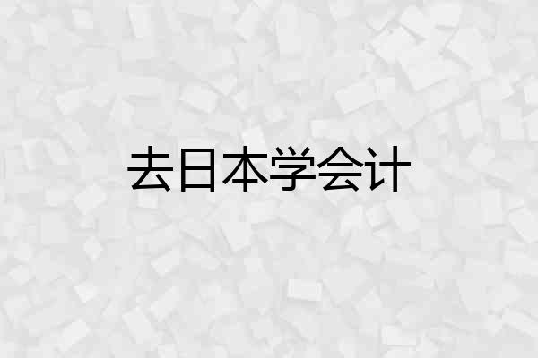 去日本学会计