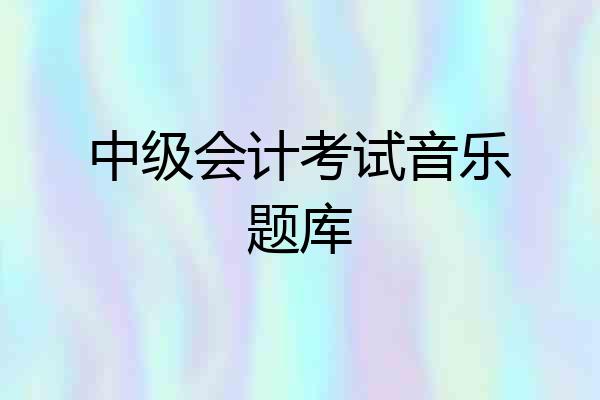 中级会计考试音乐题库