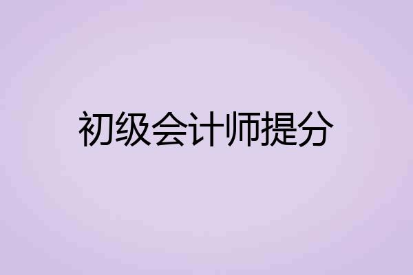 初级会计师提分