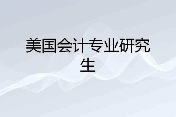 美国会计专业研究生