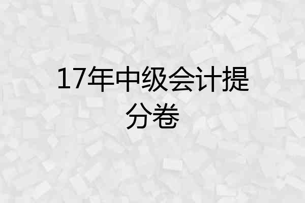17年中级会计提分卷