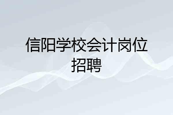 信阳学校会计岗位招聘