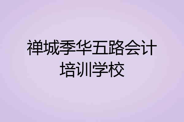 禅城季华五路会计培训学校