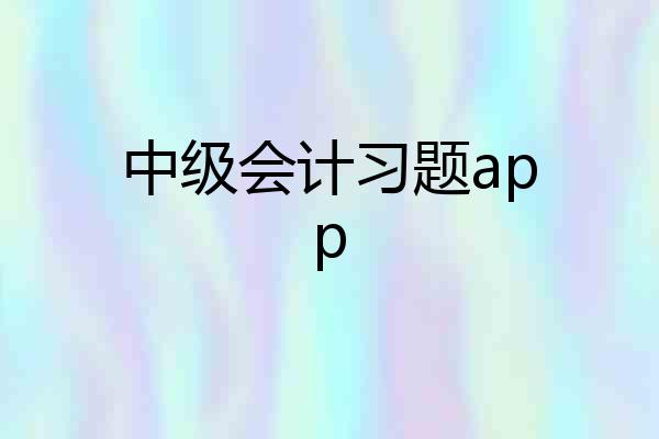 中级会计习题app