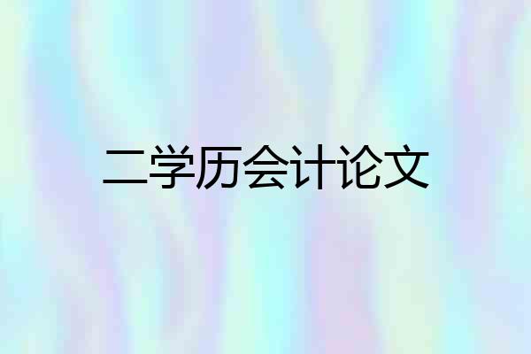 二学历会计论文