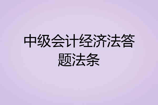 中级会计经济法答题法条