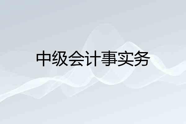 中级会计事实务