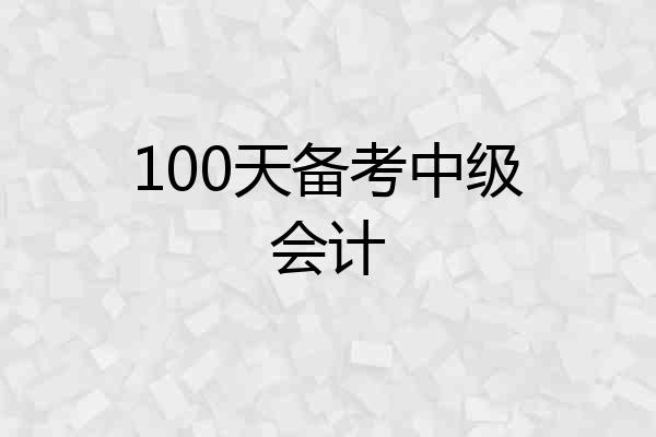 100天备考中级会计