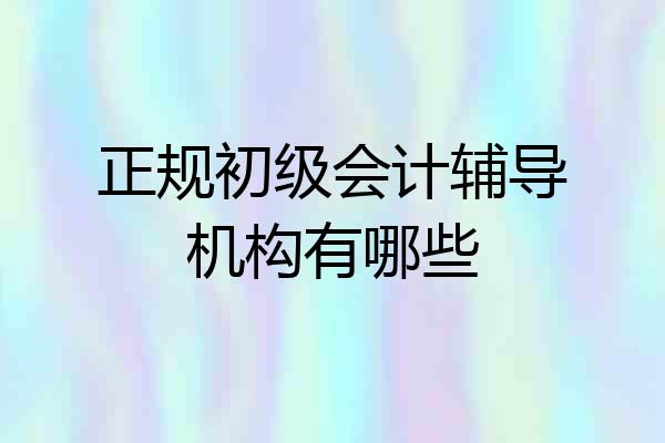 正规初级会计辅导机构有哪些