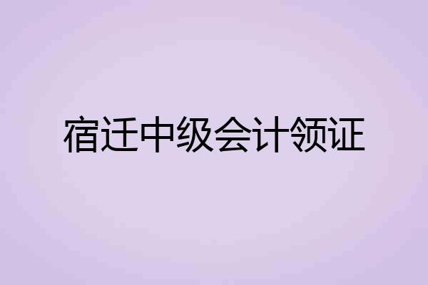 宿迁中级会计领证