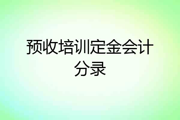 预收培训定金会计分录