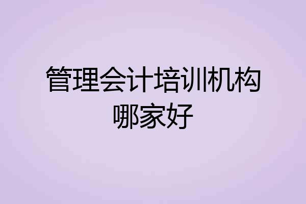 管理会计培训机构哪家好