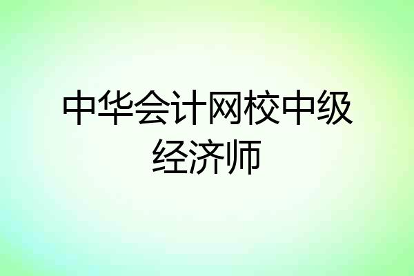 中华会计网校中级经济师