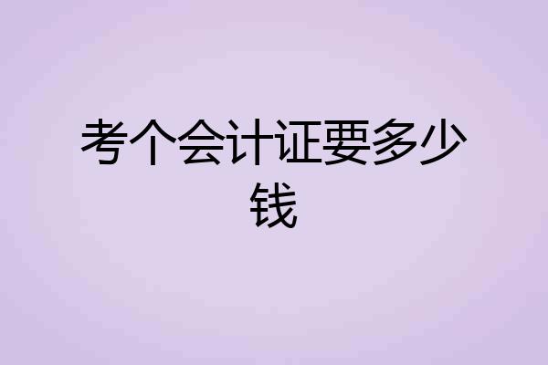 考个会计证要多少钱