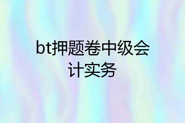 bt押题卷中级会计实务