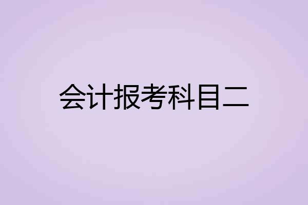 会计报考科目二