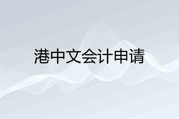 港中文会计申请
