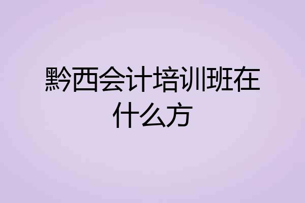 黔西会计培训班在什么方