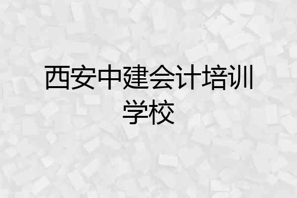 西安中建会计培训学校