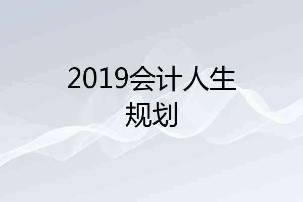 2019会计人生规划