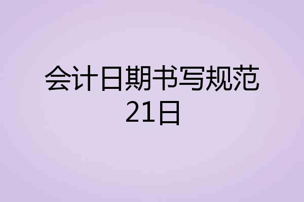 会计日期书写规范21日
