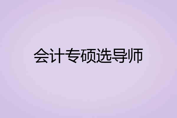 会计专硕选导师