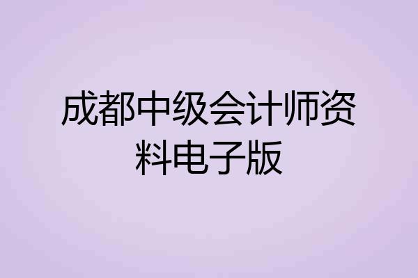 成都中级会计师资料电子版