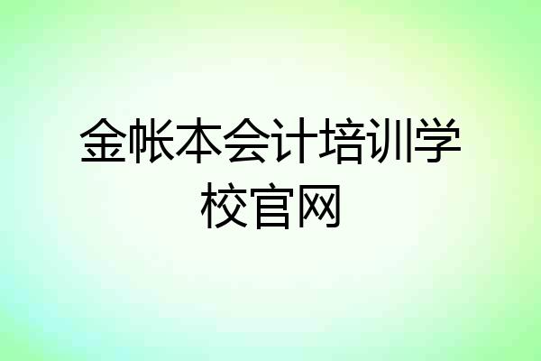金帐本会计培训学校官网